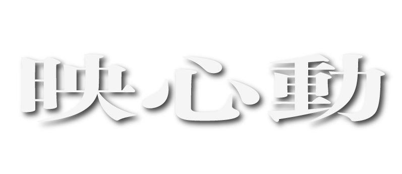 映心動 ロゴ